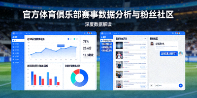 官方体育俱乐部赛事数据分析与粉丝社区互动界面 - 深度数据解读
