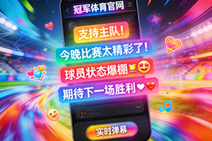 冠军体育官网粉丝弹幕互动界面，屏幕上飘过彩色弹幕文字，包含球迷讨论与表情符号