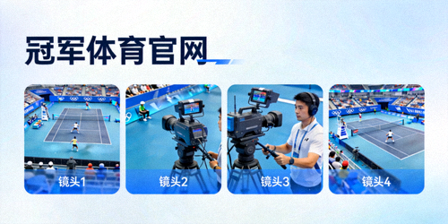 冠军体育官网多视角回放界面，同时显示四个不同摄像机角度的比赛回放画面